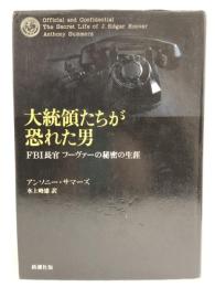 大統領たちが恐れた男―FBI長官フーヴァーの秘密の生涯　新潮社 アンソニー サマーズ