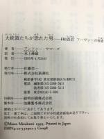 大統領たちが恐れた男―FBI長官フーヴァーの秘密の生涯　新潮社 アンソニー サマーズ