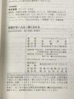 自信がない人は一流になれる　PHP研究所 トマス・チャモロ-プリミュージク
