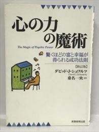 心の力の魔術―驚くほどの富と幸福が得られる成功法則　実務教育出版 ダビッド・J. シュワルツ