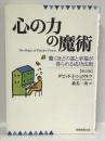 心の力の魔術―驚くほどの富と幸福が得られる成功法則　実務教育出版 ダビッド・J. シュワルツ