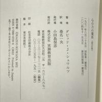 心の力の魔術―驚くほどの富と幸福が得られる成功法則　実務教育出版 ダビッド・J. シュワルツ