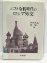 ポスト冷戦時代のロシア外交　有信堂高文社 　伊東孝之