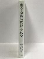 ポスト冷戦時代のロシア外交　有信堂高文社 　伊東孝之