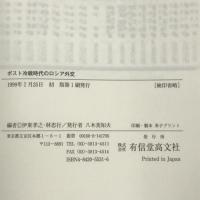 ポスト冷戦時代のロシア外交　有信堂高文社 　伊東孝之