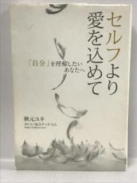 セルフより愛を込めて ― 「自分」を理解したいあなたへ 　北星社 秋元ユキ　@いい気分ドットコム