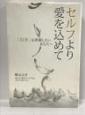 セルフより愛を込めて ― 「自分」を理解したいあなたへ 　北星社 秋元ユキ　@いい気分ドットコム