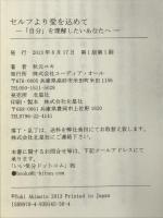 セルフより愛を込めて ― 「自分」を理解したいあなたへ 　北星社 秋元ユキ　@いい気分ドットコム