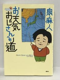 「お天気おじさん」への道　講談社 泉 麻人