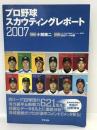 プロ野球スカウティング・レポート2007　アスペクト 小関 順二
