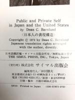 日本人の表現構造―ことば・しぐさ・カルチュア (1973年)　 ディーン・C.バーンランド