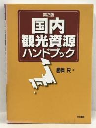 国内観光資源ハンドブック 中央書院 勝岡 只