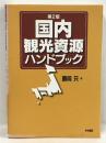 国内観光資源ハンドブック 中央書院 勝岡 只