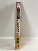 国内観光資源ハンドブック 中央書院 勝岡 只