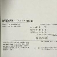国内観光資源ハンドブック 中央書院 勝岡 只