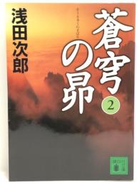 蒼穹の昴(2) (講談社文庫)　講談社 浅田 次郎