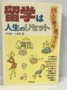 留学は人生のリセット―13人の寄り道ファイル　平凡社 　木村俊一