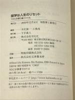 留学は人生のリセット―13人の寄り道ファイル　平凡社 　木村俊一