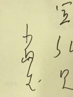 留学は人生のリセット―13人の寄り道ファイル　平凡社 　木村俊一