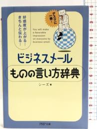 ビジネスメール ものの言い方辞典 (PHP文庫)　PHP研究所 シーズ