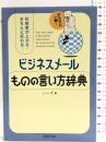 ビジネスメール ものの言い方辞典 (PHP文庫)　PHP研究所 シーズ