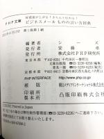 ビジネスメール ものの言い方辞典 (PHP文庫)　PHP研究所 シーズ