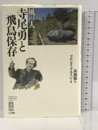 風の人 寺尾勇と飛鳥保存 人文書館  高橋徹