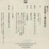 風の人 寺尾勇と飛鳥保存 人文書館  高橋徹