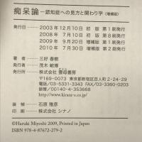 痴呆論 増補版―認知症への見方と関わり学　雲母書房 三好 春樹