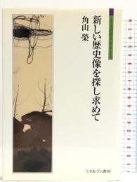 新しい歴史像を探し求めて (シリーズ「自伝」my life my world)　 ミネルヴァ書房 角山 榮
