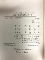 新しい歴史像を探し求めて (シリーズ「自伝」my life my world)　 ミネルヴァ書房 角山 榮