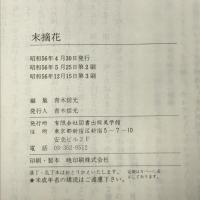 末摘花―浮世絵・川柳 (1981年) (世界・愛のライブラリー〈11〉―日本〈4〉)　美学館　青木信光