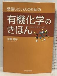 勉強したい人のための 有機化学のきほん 日本実業出版社 齋藤 勝裕