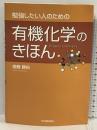 勉強したい人のための 有機化学のきほん 日本実業出版社 齋藤 勝裕