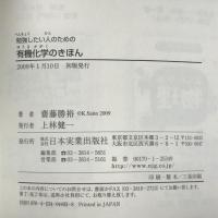 勉強したい人のための 有機化学のきほん 日本実業出版社 齋藤 勝裕
