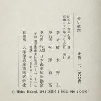長い航跡　秋田書房 柿木 秀夫