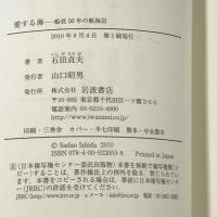 愛する海――船長50年の航海記　岩波書店 石田 貞夫