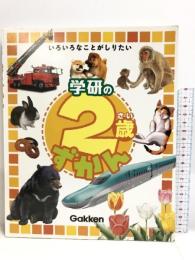 学研の2歳ずかん―いろいろなことがしりたい　学研プラス 今泉 忠明