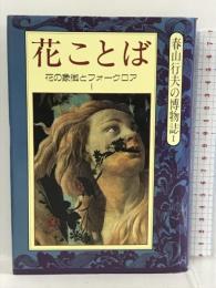 花ことば―花の象徴とフォークロア〈1〉 (春山行夫の博物館)