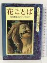 花ことば―花の象徴とフォークロア〈1〉 (春山行夫の博物館)