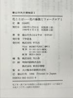 花ことば―花の象徴とフォークロア〈1〉 (春山行夫の博物館)
