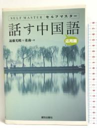 セルフマスター 話す中国語 応用篇　朝日出版社 遠藤 光暁