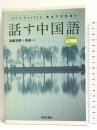 セルフマスター 話す中国語 応用篇　朝日出版社 遠藤 光暁
