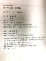 セルフマスター 話す中国語 応用篇　朝日出版社 遠藤 光暁