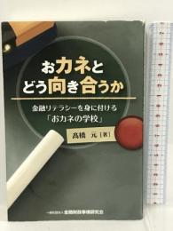 おカネとどう向き合うか -金融リテラシーを身に付ける「おカネの学校」