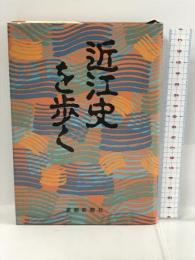 近江史を歩く　京都新聞社