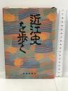 近江史を歩く　京都新聞社