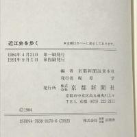近江史を歩く　京都新聞社