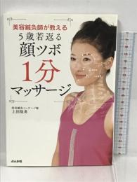 美容鍼灸師が教える5歳若返る顔ツボ1分マッサージ　ぶんか社 上田 隆勇