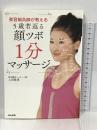 美容鍼灸師が教える5歳若返る顔ツボ1分マッサージ　ぶんか社 上田 隆勇